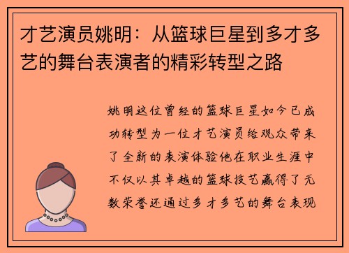 才艺演员姚明：从篮球巨星到多才多艺的舞台表演者的精彩转型之路