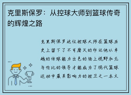 克里斯保罗：从控球大师到篮球传奇的辉煌之路