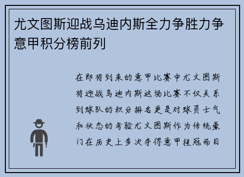 尤文图斯迎战乌迪内斯全力争胜力争意甲积分榜前列